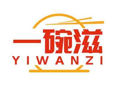 一碗滋YIWANZI