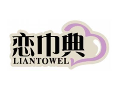 恋巾典LIANTOWEL