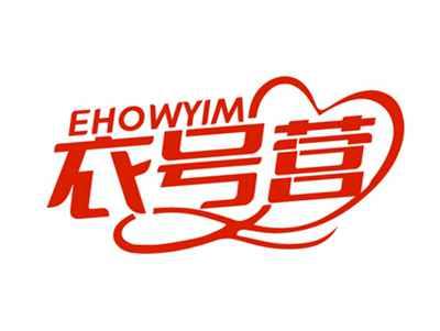 衣号营EHOWYIM