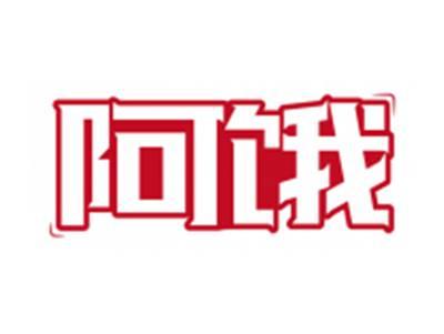 阿饿