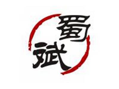 蜀斌