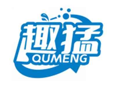 趣猛QUMENG