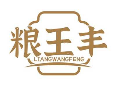 粮王丰LIANGWANGFENG