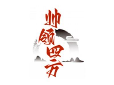 帅领四方