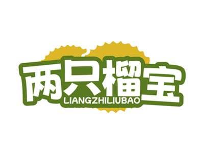两只榴宝LIANGZHILIUBAO
