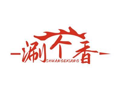 涮个香SHUANGEXIANG
