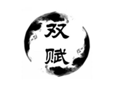 双赋