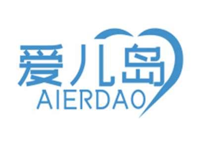 爱儿岛AIERDAO