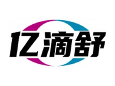 亿滴舒