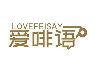 爱啡语LOVEFEISAY