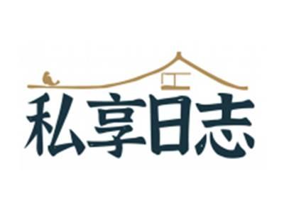 私享日志