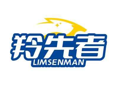 羚先者LIMSENMAN