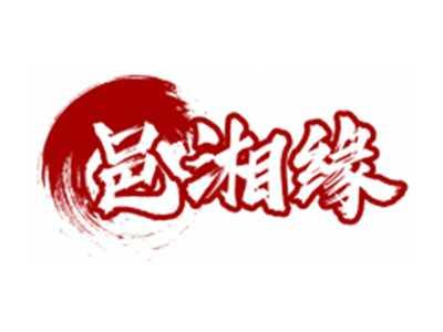 邑湘缘