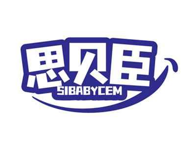 思贝臣SIBABYCEM