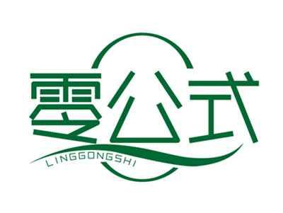 零公式LINGGONGSHI