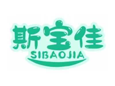 斯宝佳SIBAOJIA