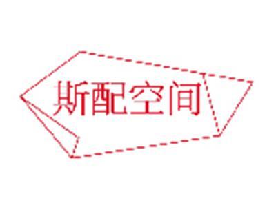斯配空间