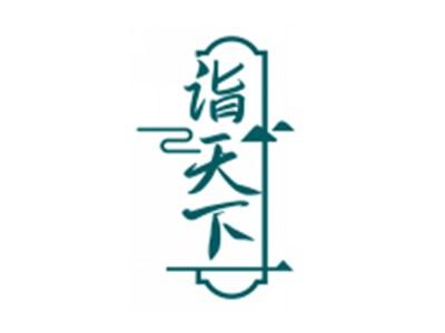 诣天下