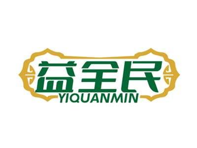 益全民YIQUANMIN