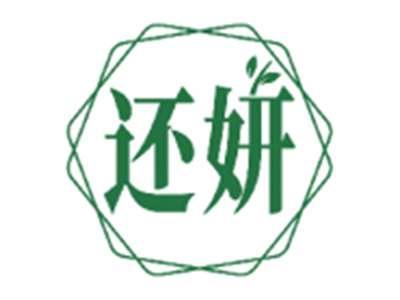 还妍