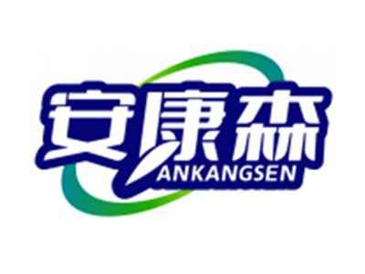 安康森ANKANGSEN