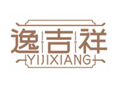 逸吉祥YIJIXIANG
