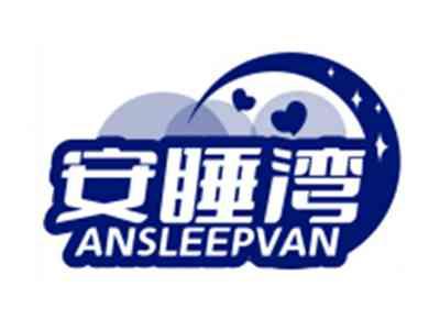 安睡湾ANSLEEPVAN