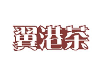 翼港茶