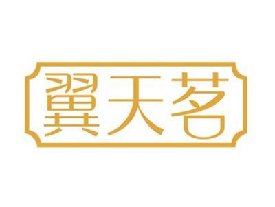 翼天茗