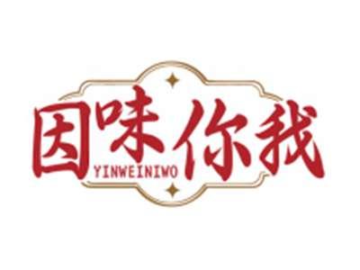 因味你我YINWEINIWO