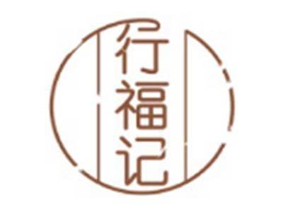 行福记