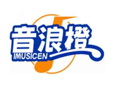 音浪橙IMUSICEN
