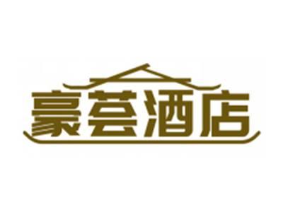 豪荟酒店