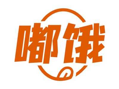嘟饿