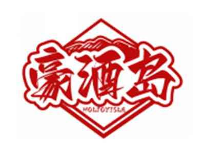 豪酒岛HOLJOYISLE