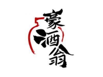 豪酒翁
