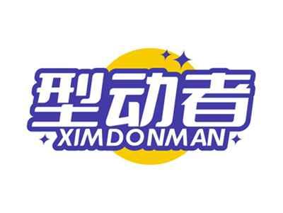 型动者XIMDONMAN