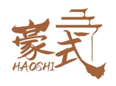 豪式HAOSHI
