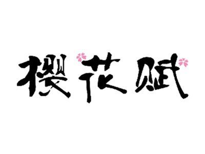 樱花赋