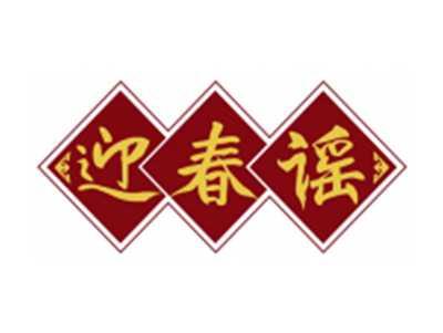 迎春谣