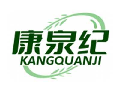 康泉纪KANGQUANJI