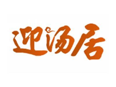 迎汤居