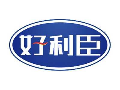 好利臣