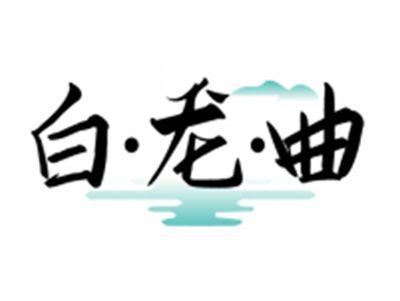 白龙曲