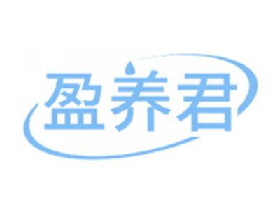 盈养君