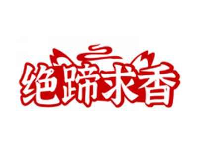 绝蹄求香