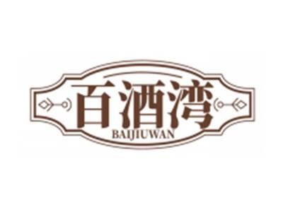 百酒湾BAIJIUWAN