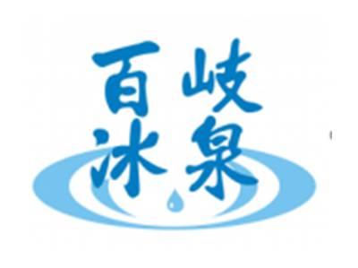 百岐冰泉
