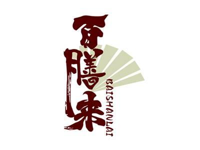 百膳来BAISHANLAI