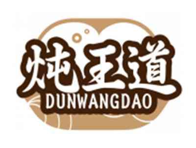 炖王道DUNWANGDAO